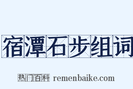 宿潭石步组词是什么意思的图片